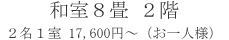 和室7～8畳　1階/2階　2名1室17,200円～（お一人様）