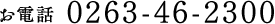 お電話 0120-46-2303